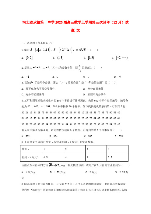 河北省承德第一中学2020届高三数学上学期第三次月考(12月)试题文