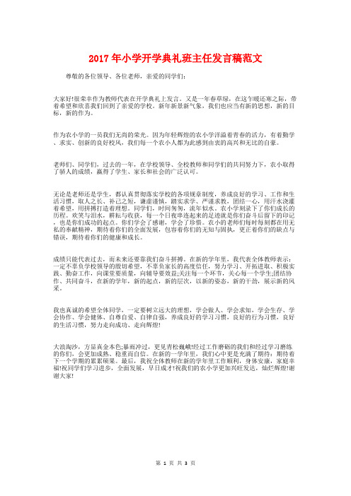 2017年小学开学典礼班主任发言稿范文