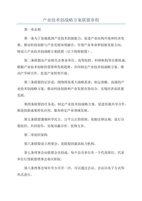 产业技术创战略方案联盟章程