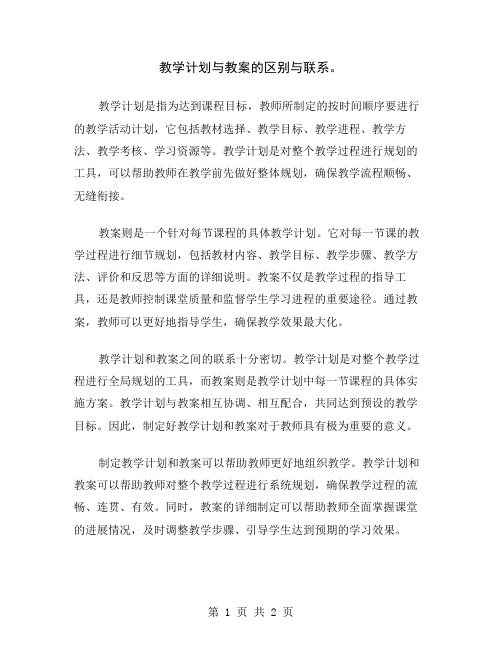 教学计划与教案的区别与联系