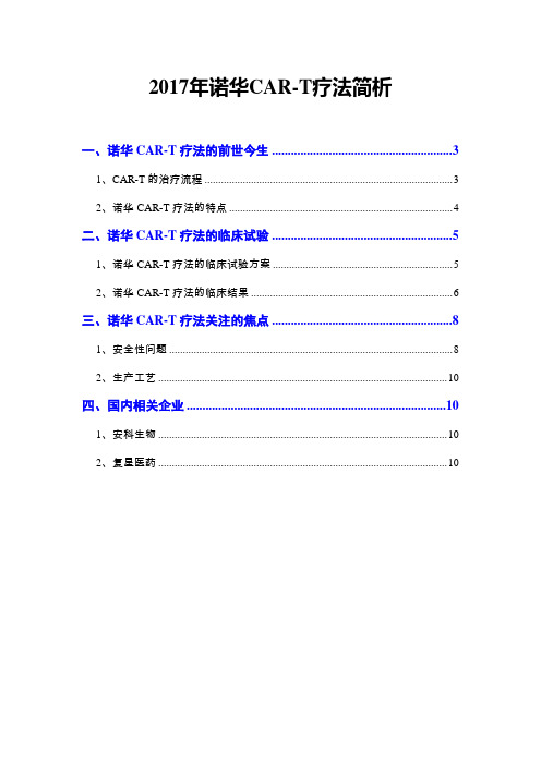 2017年诺华CAR-T疗法简析