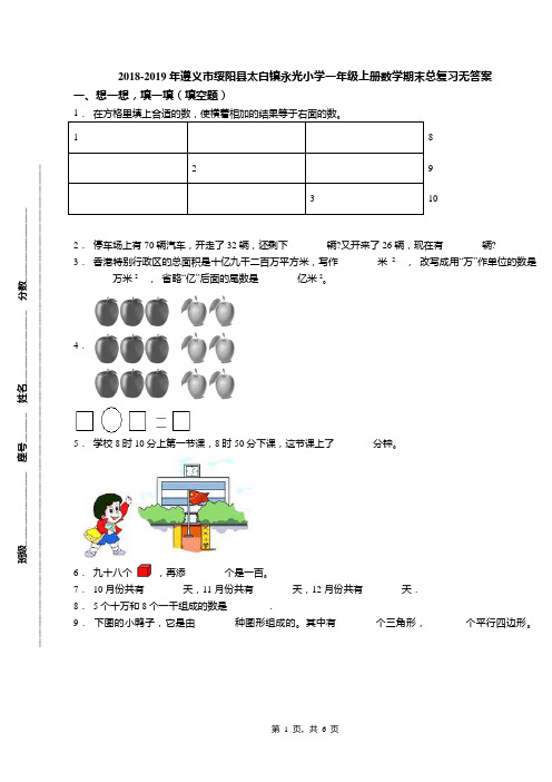 2018-2019年遵义市绥阳县太白镇永光小学一年级上册数学期末总复习无答案