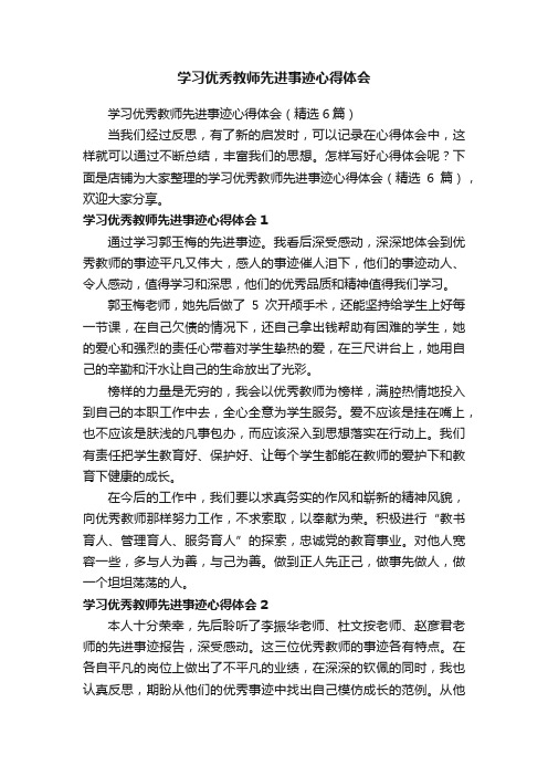 学习优秀教师先进事迹心得体会