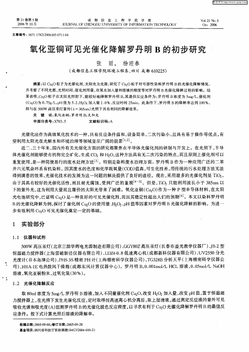 氧化亚铜可见光催化降解罗丹明B的初步研究