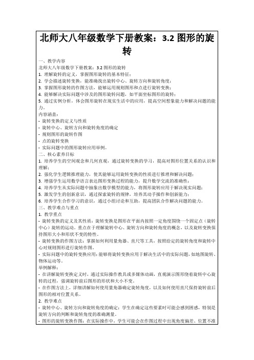 北师大八年级数学下册教案：3.2图形的旋转