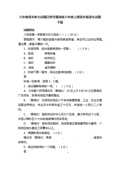 八年级语文听力试题日常专题训练八年级上册语文版语文试题下载