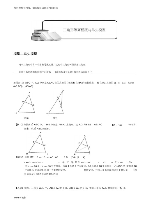 小学奥数-几何五大模型(鸟头模型)讲课教案