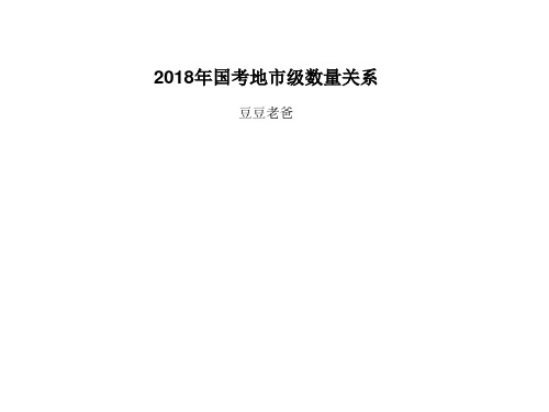 5.2018年国考地市级数量关系(2月14日)