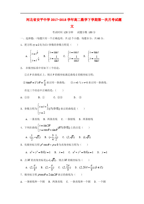 河北省安平中学2017-2018学年高二数学下学期第一次月考试题 文