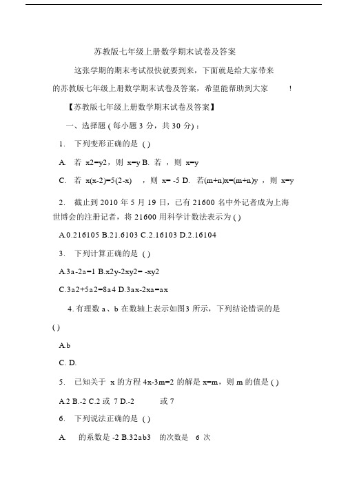 苏教版七年级上册数学期末试卷及答案.docx