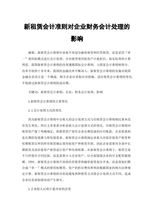 新租赁会计准则对企业财务会计处理的影响