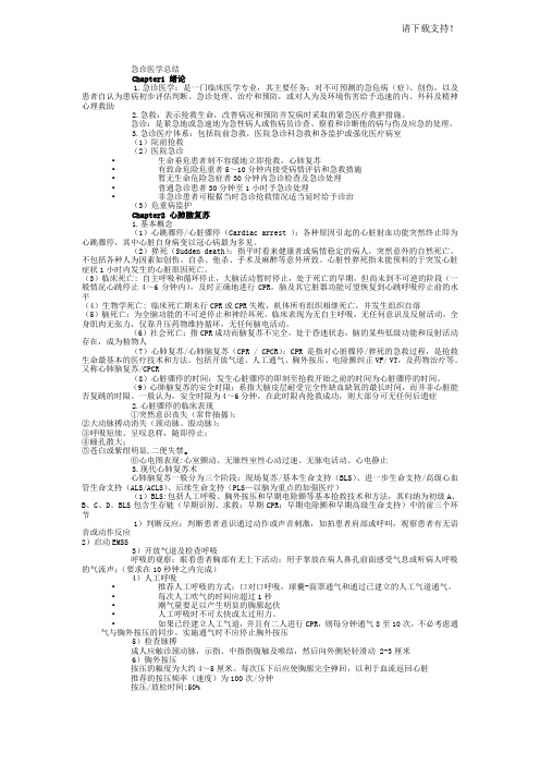 急诊医学复习资料总结重点笔记