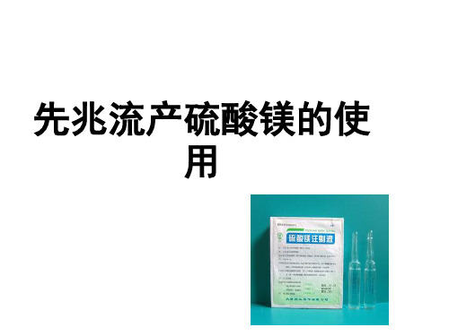 硫酸镁在先兆流产中的使用