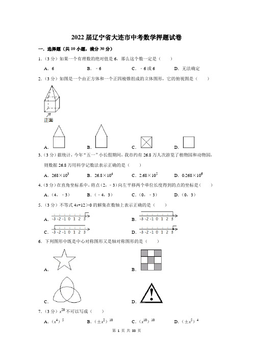 2022届辽宁省大连市中考数学押题试卷及答案解析