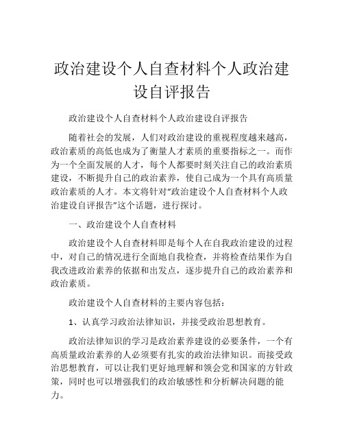 政治建设个人自查材料个人政治建设自评报告