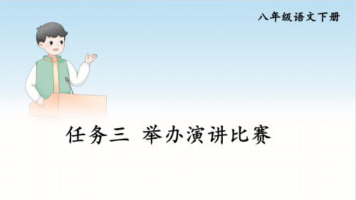 八年级语文下册教学课件《任务三 举办演讲比赛》