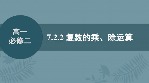 复数的乘、除运算+课件-2022-2023学年高一下学期数学人教A版(2019)必修第二册1