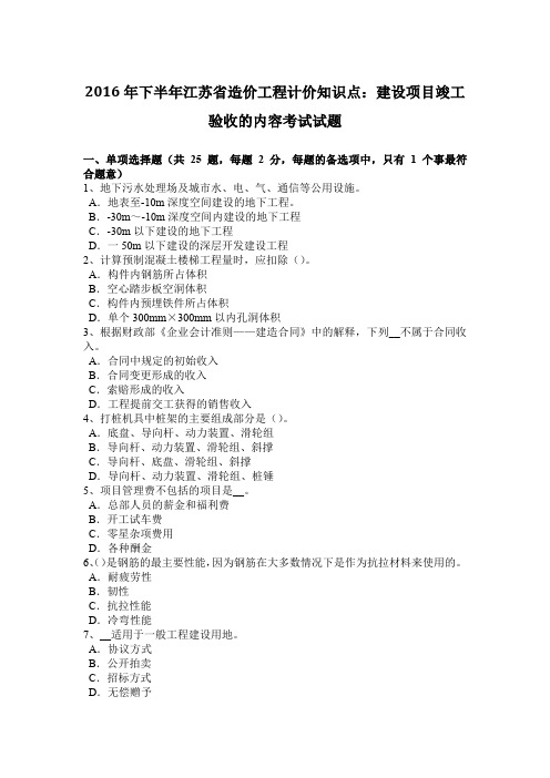 2016年下半年江苏省造价工程计价知识点：建设项目竣工验收的内容考试试题