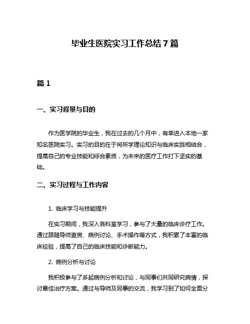 毕业生医院实习工作总结7篇