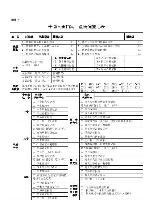 02 - 干部人事档案自查情况登记表