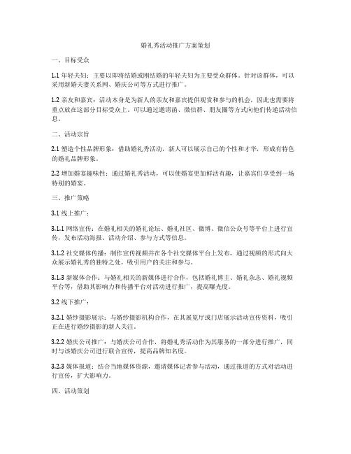 婚礼秀活动推广方案策划