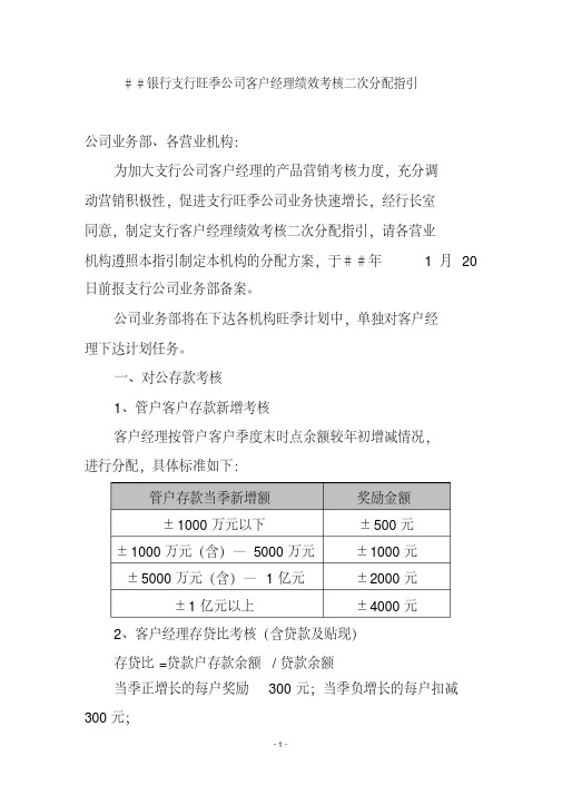 银行支行旺季公司客户经理绩效考核二次分配指引