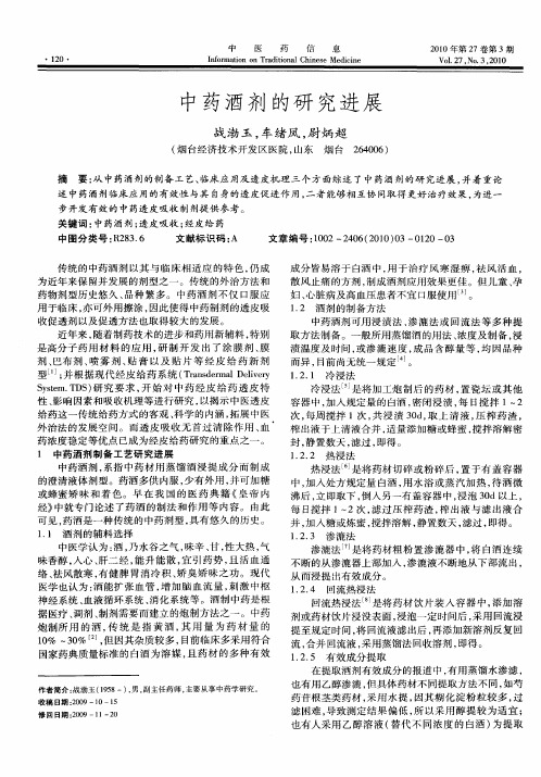 中药酒剂的研究进展