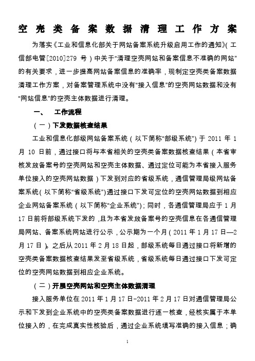 存量空壳类备案数据清理工作方案