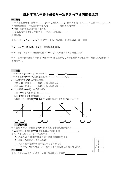 新北师版八年级上册数学一次函数与正比例函数练习