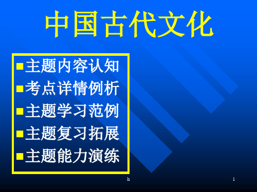 《中国古代文化》PPT课件