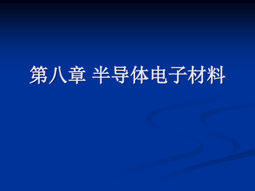 【材料课件】第八章半导体电子材料