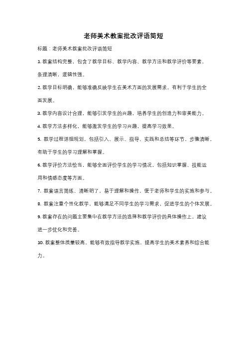 老师美术教案批改评语简短