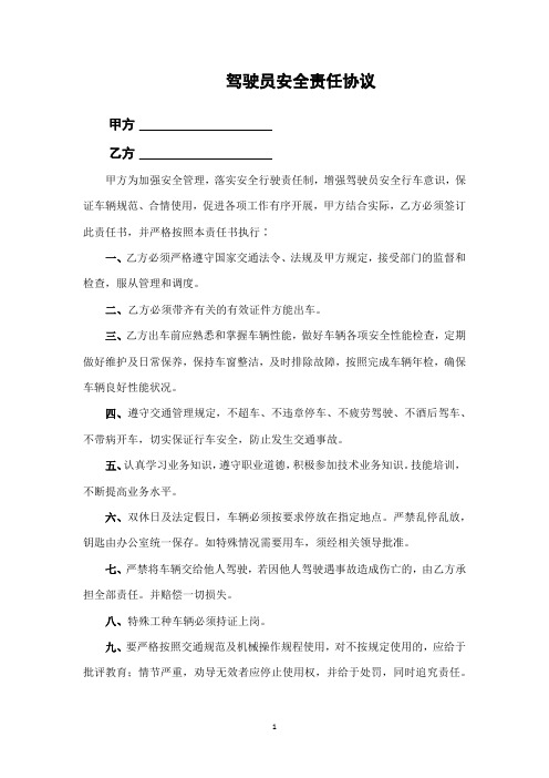 驾驶员安全责任协议