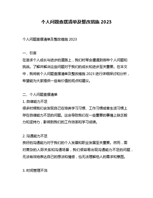 个人问题查摆清单及整改措施2023