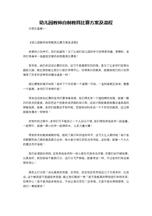 幼儿园教师自制教具比赛方案及流程