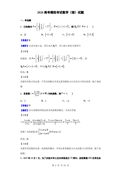 2020高考数学(理)必刷试题(解析版) (76)