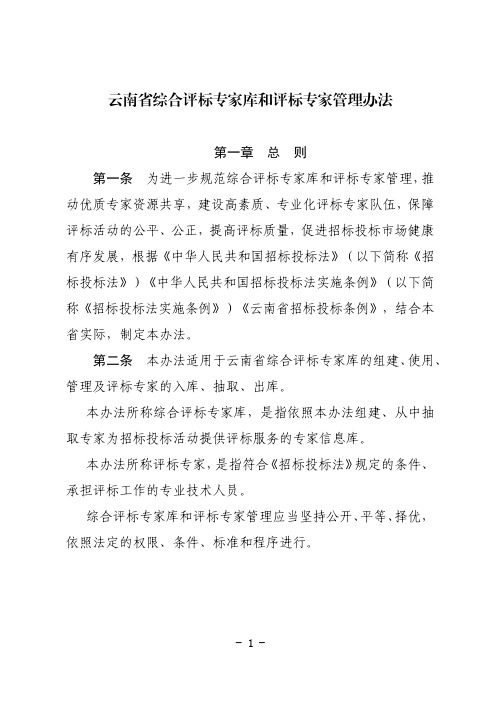 云南省综合评标专家库和评标专家管理办法