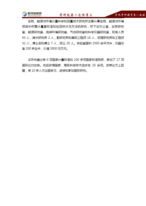 中国计量科学研究院生物、能源与环境计量科学和测量技术研究所介绍-新祥旭考研辅导