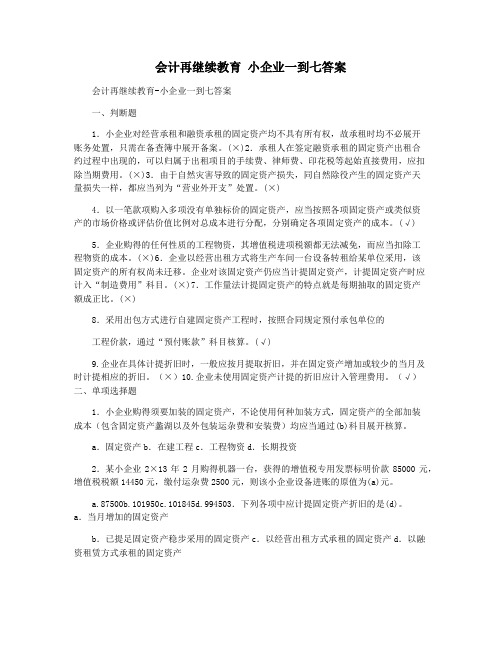 会计再继续教育 小企业一到七答案