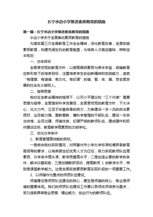 长宁水边小学推进素质教育的措施