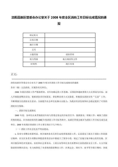 洛阳高新区管委会办公室关于2008年度全区消防工作目标完成情况的通报-