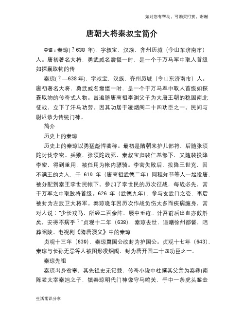 历史趣谈：唐朝大将秦叔宝简介