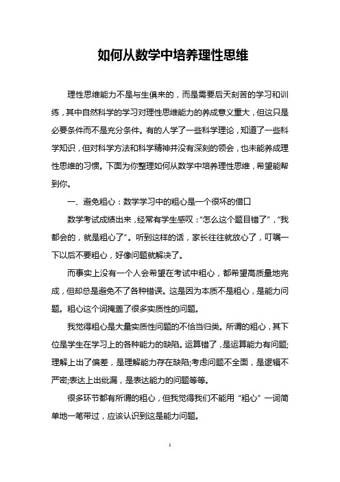 如何从数学中培养理性思维