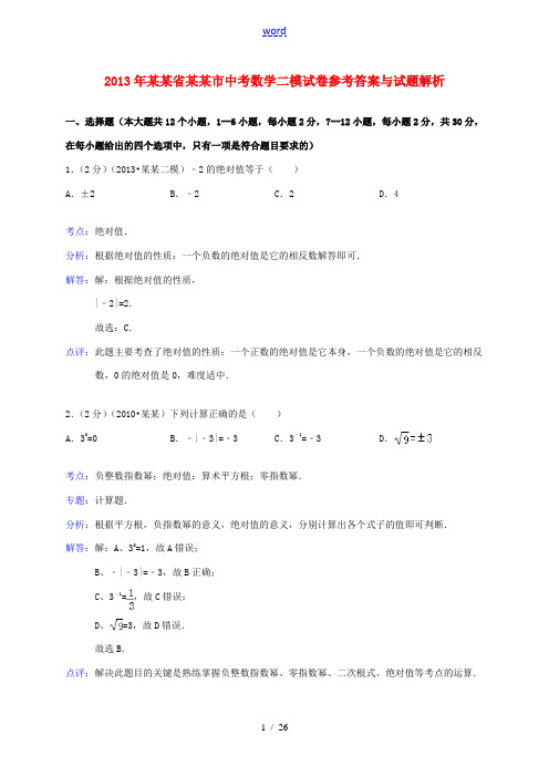 河北省保定市2013年中考数学第二次模拟考试试题(解析版) 新人教版