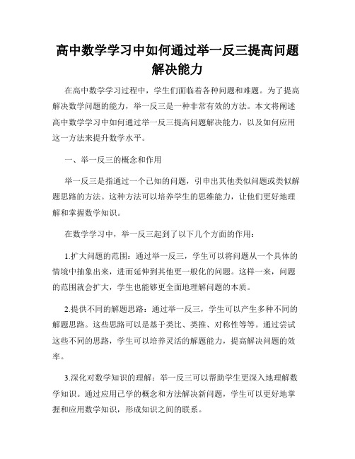 高中数学学习中如何通过举一反三提高问题解决能力