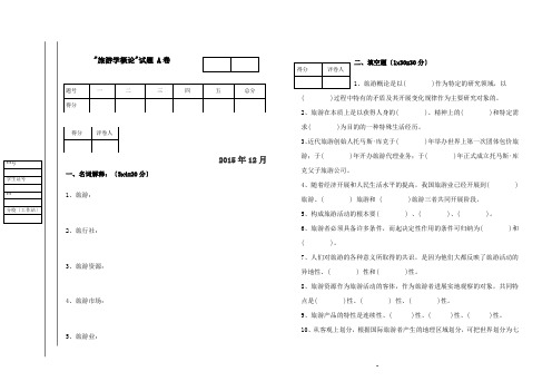 旅游学概论A、B试卷及答案