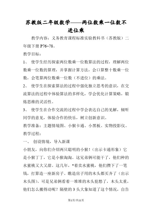 苏教版二年级数学两位数乘一位数不进位乘