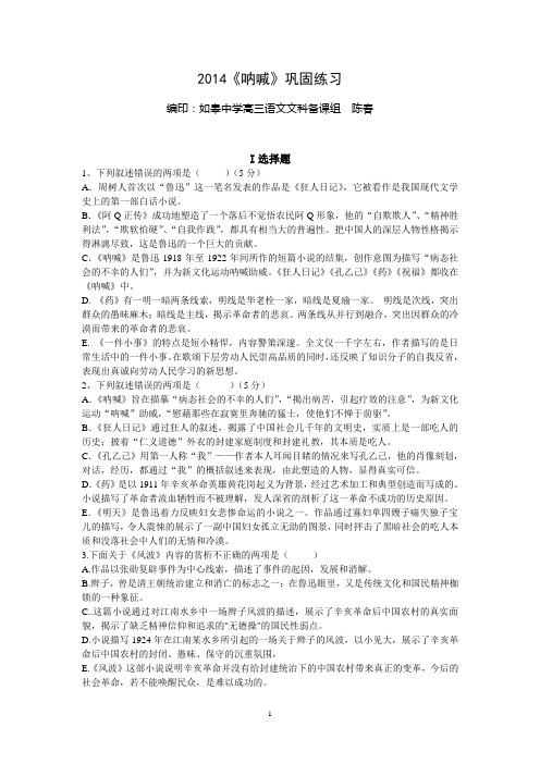 2014如皋中学《呐喊》练习大全