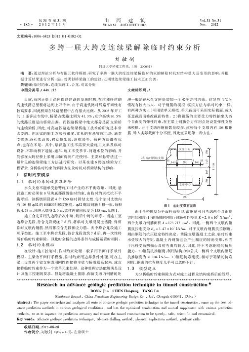 多跨一联大跨度连续梁解除临时约束