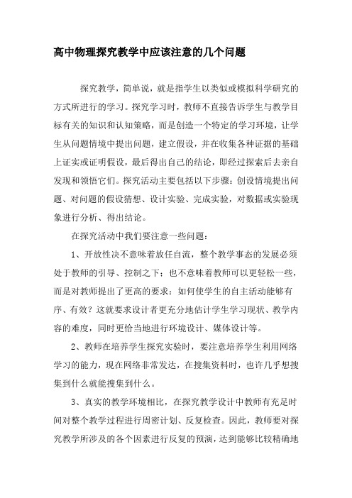 高中物理探究教学中应该注意的几个问题-2019年精选文档
